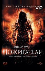 Пожиратели
