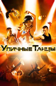 Уличные танцы 3D