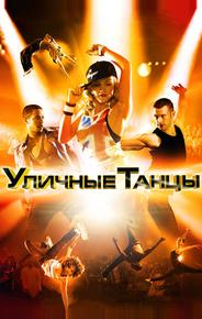 Уличные танцы 3D