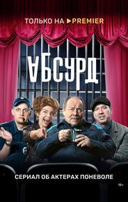Абсурд
