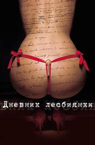 Дневник лесбиянки