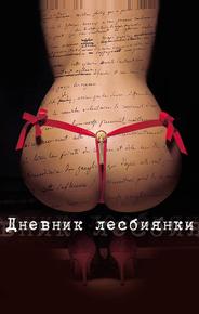 Дневник лесбиянки