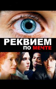 Реквием по мечте