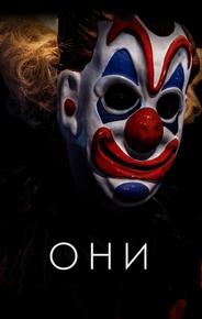 Они