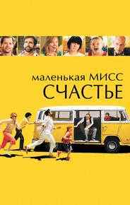 Маленькая мисс Счастье