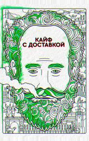 Кайф с доставкой