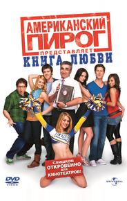 Американский пирог: Книга Любви
