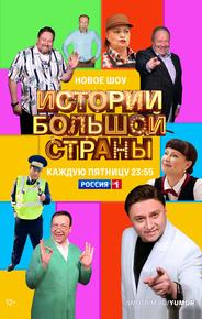 Истории большой страны