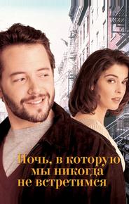 Ночь, в которую мы никогда не встретимся