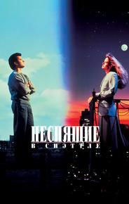 Неспящие в Сиэттле