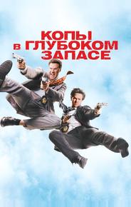 Копы в глубоком запасе