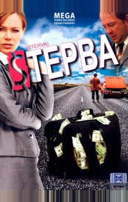 Стерва