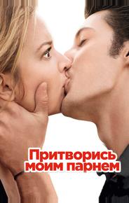 Притворись моим парнем