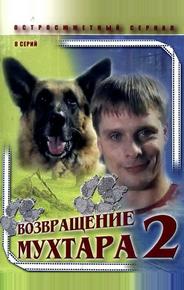 Возвращение Мухтара 2