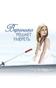 Вероника решает умереть