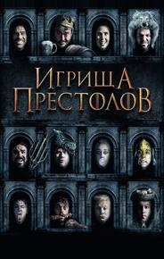 Игрища престолов