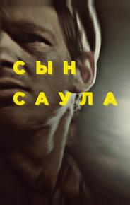 Сын Саула