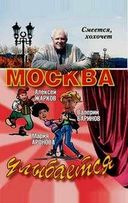 Москва улыбается