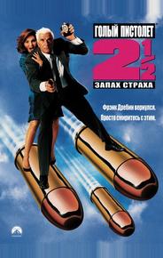 Голый пистолет 2 1/2: Запах страха