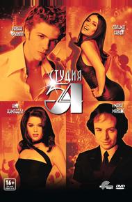 Студия 54
