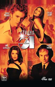 Студия 54