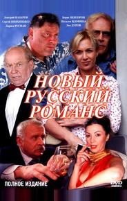 Новый русский романс