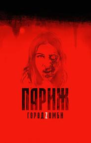 Париж. Город Zомби