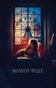 Колесо чудес