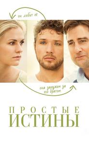 Простые истины