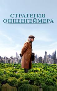 Стратегия Оппенгеймера