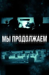 Мы продолжаем