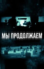 Мы продолжаем