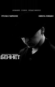 Беннет