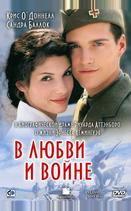 В любви и войне