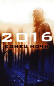 2016: Конец ночи