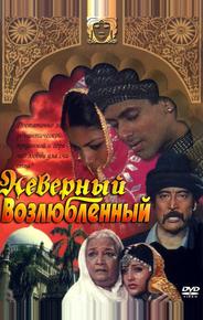 Неверный возлюбленный