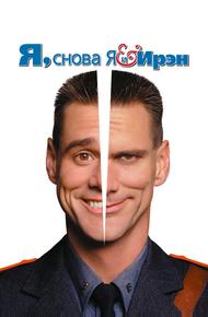 Я, снова я и Ирэн