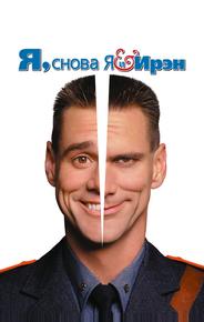 Я, снова я и Ирэн
