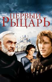 Первый рыцарь