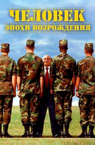 Человек эпохи Возрождения