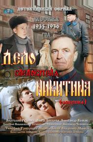 Дело следователя Никитина