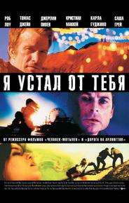 Я устал от тебя