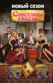 Счастливы вместе
