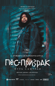 Пес-призрак: Путь самурая