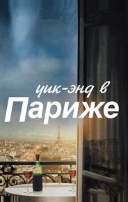 Уик-энд в Париже