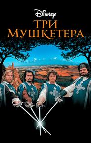 Три мушкетера