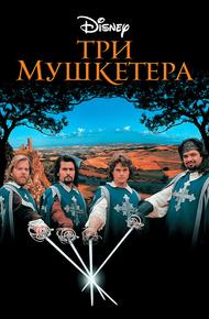 Три мушкетера