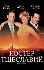 Костер тщеславий