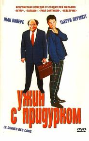 Ужин с придурком