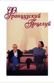 Французский поцелуй